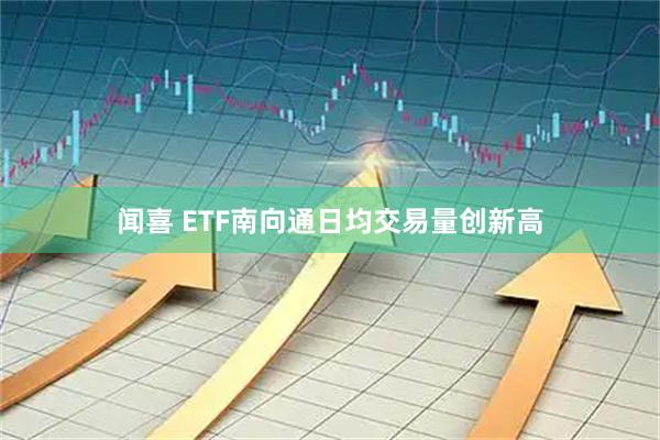 闻喜 ETF南向通日均交易量创新高