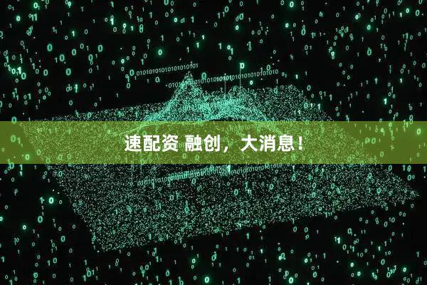 速配资 融创，大消息！