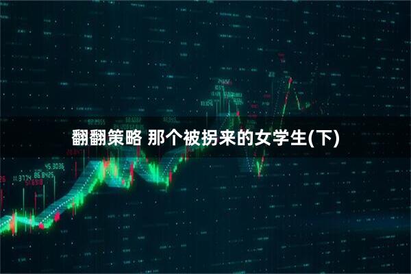 翻翻策略 那个被拐来的女学生(下)