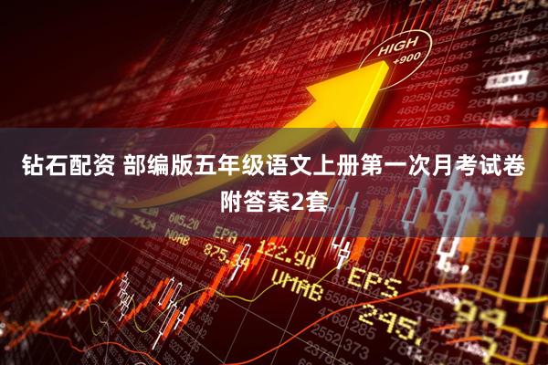 钻石配资 部编版五年级语文上册第一次月考试卷附答案2套